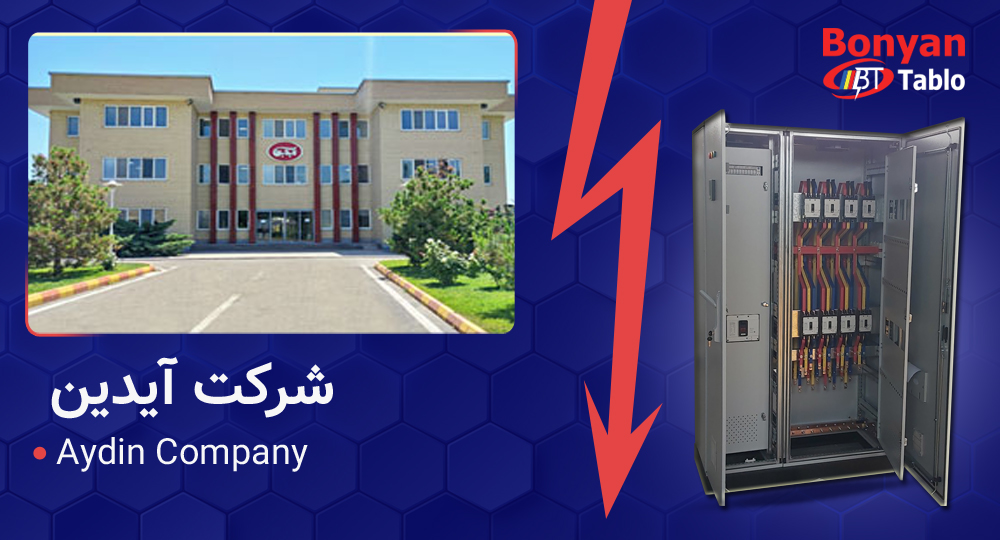 تابلو برق اصلی برای شرکت آیدین
